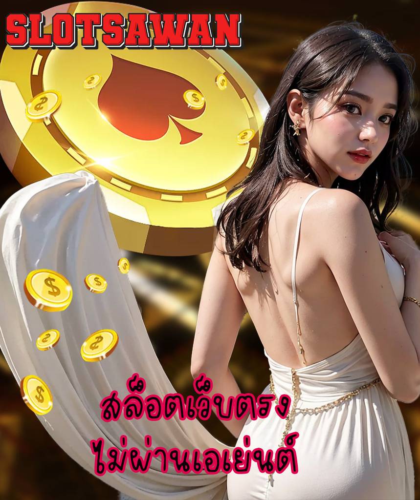 slotsawan พนันออนไลน์